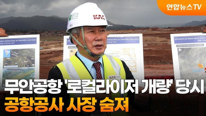 무안공항 '로컬라이저 개량사업' 당시 공항공사 사장, 자택서 숨진 채 발견