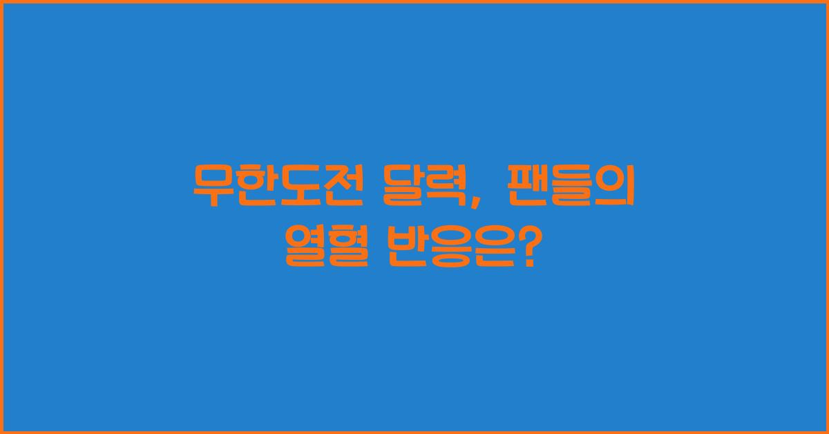 무한도전 달력