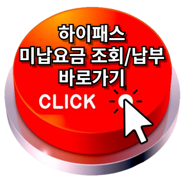 고속도로 통행료 미납 조회 하이패스 미납요금 납부/조회 완벽정리