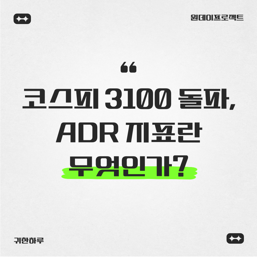코스피 3100 돌파, ADR 지표란 무엇인가?