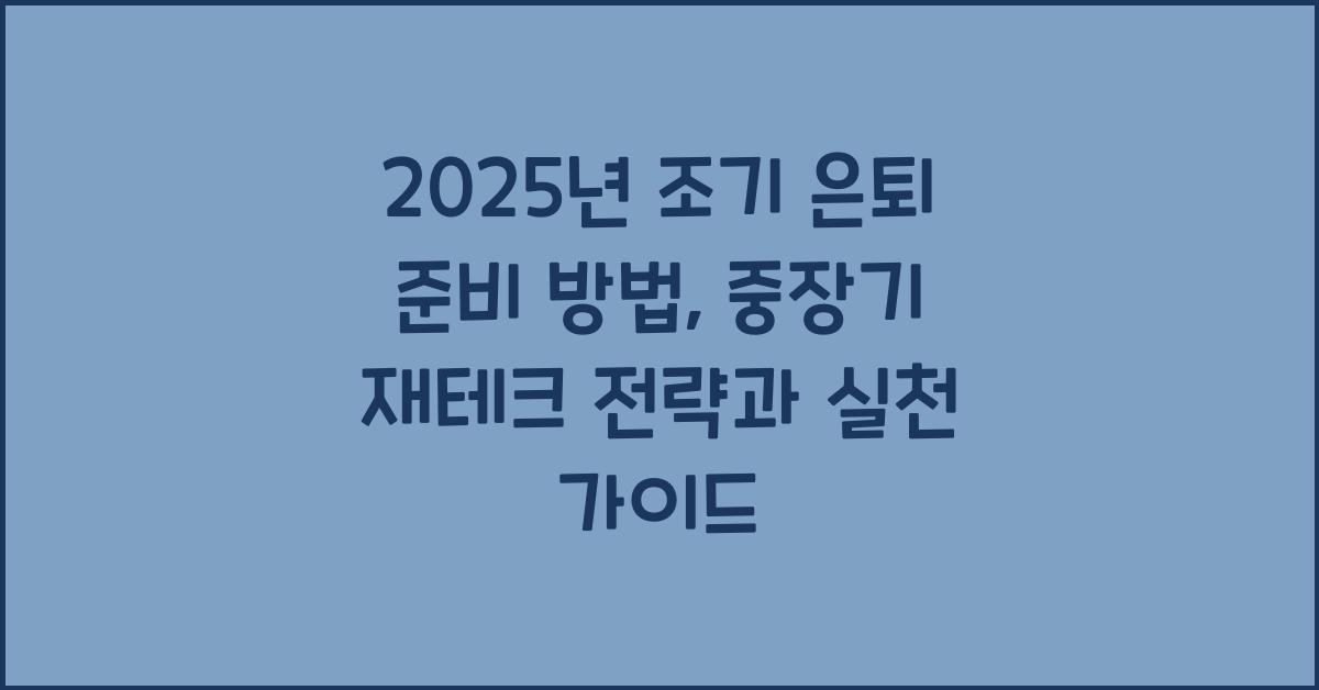 2025년 조기 은퇴 준비 방법