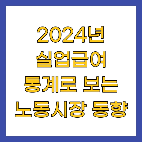2024년 실업급여 통계로 보는 노동시장 동향