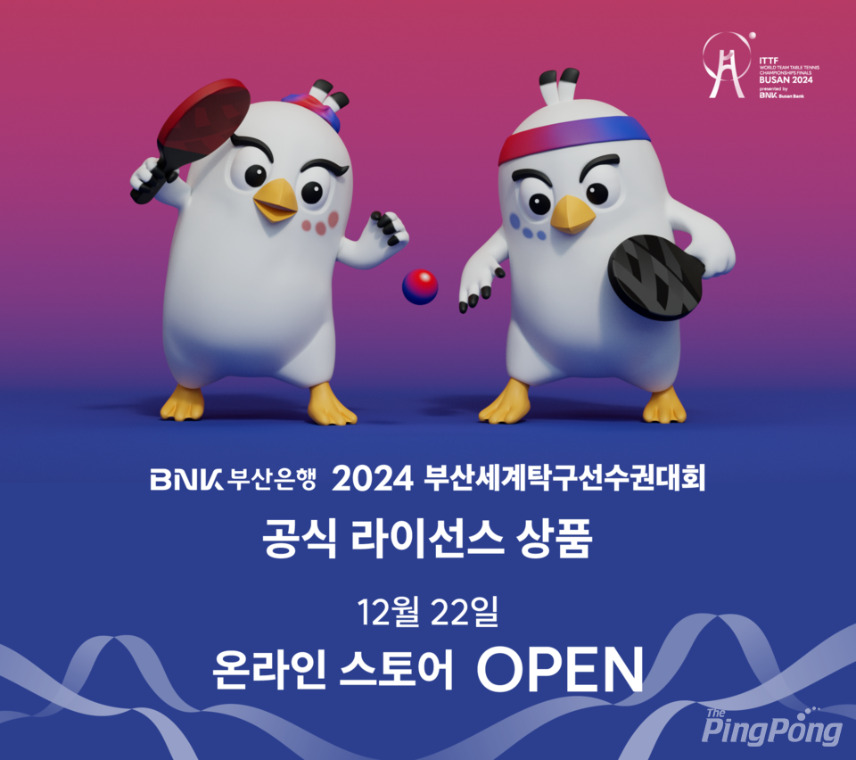 부산세계탁구선수권대회 기념품과 굿즈 온라인 스토어