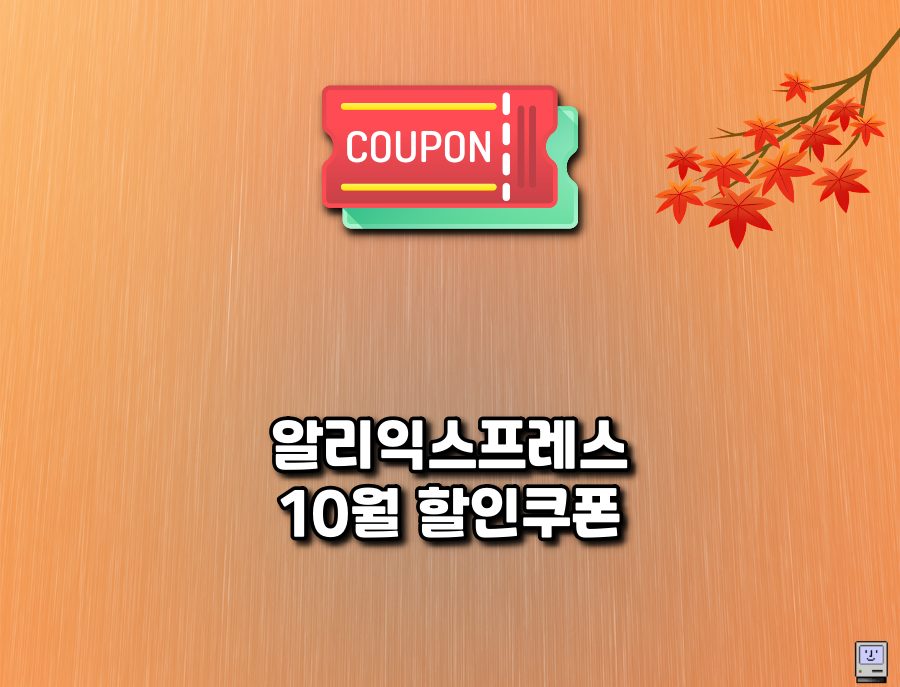 알리익스프레스 10월 할인쿠폰