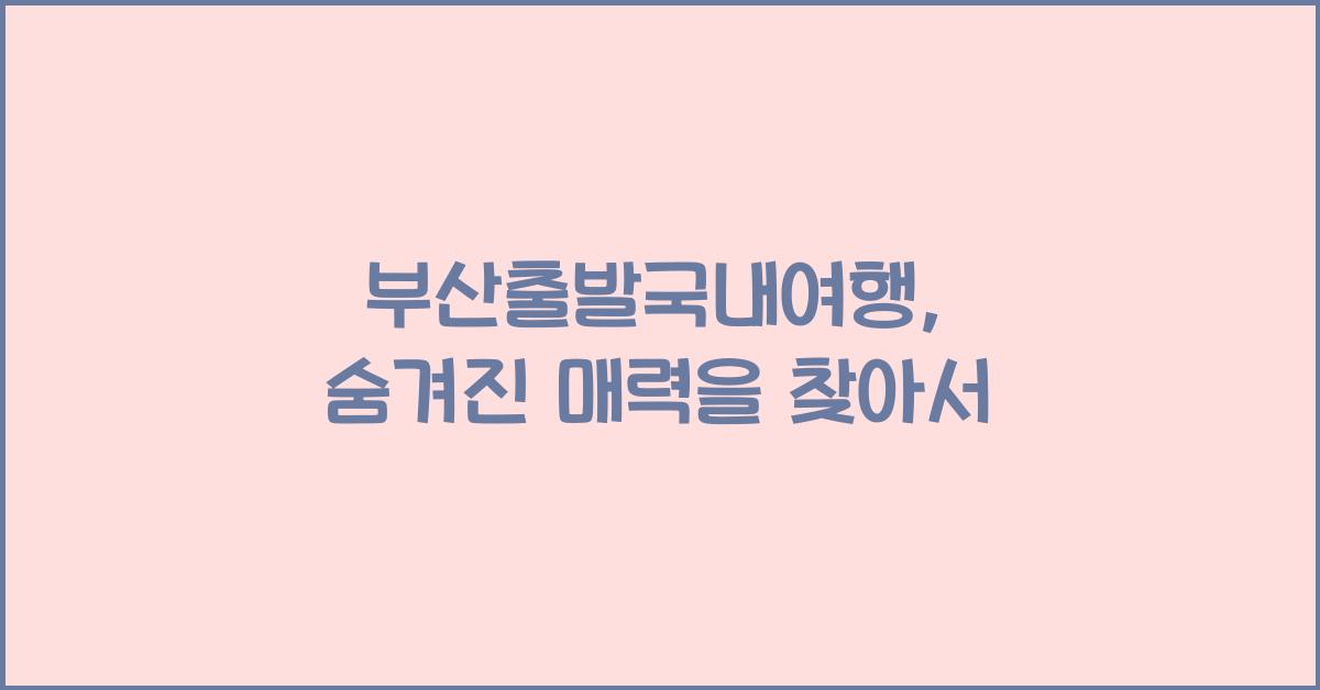 부산출발국내여행
