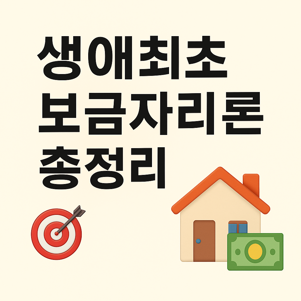 🎯 생애최초 보금자리론 총정리! 내 집 마련, 이제 현실로! 🏠💸