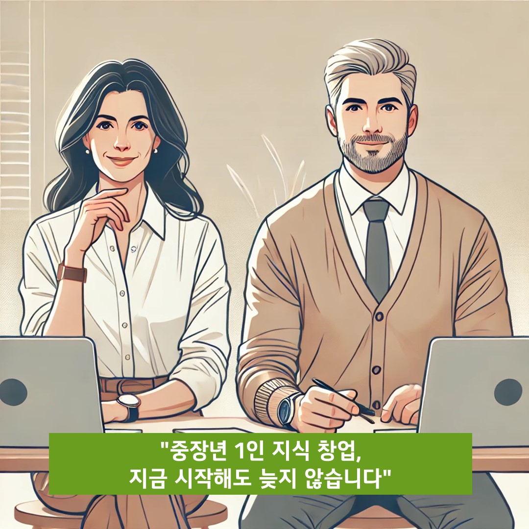 경험을 기회로 바꾸는 첫걸음 &ndash; 중장년을 위한 1인 지식 창업 시작하기