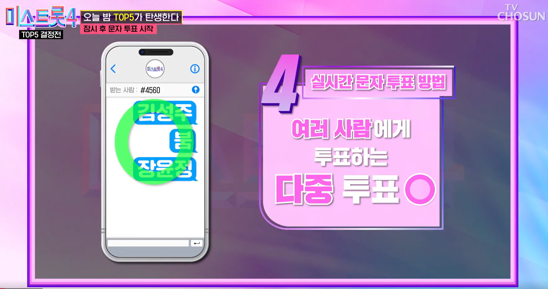미스트롯4