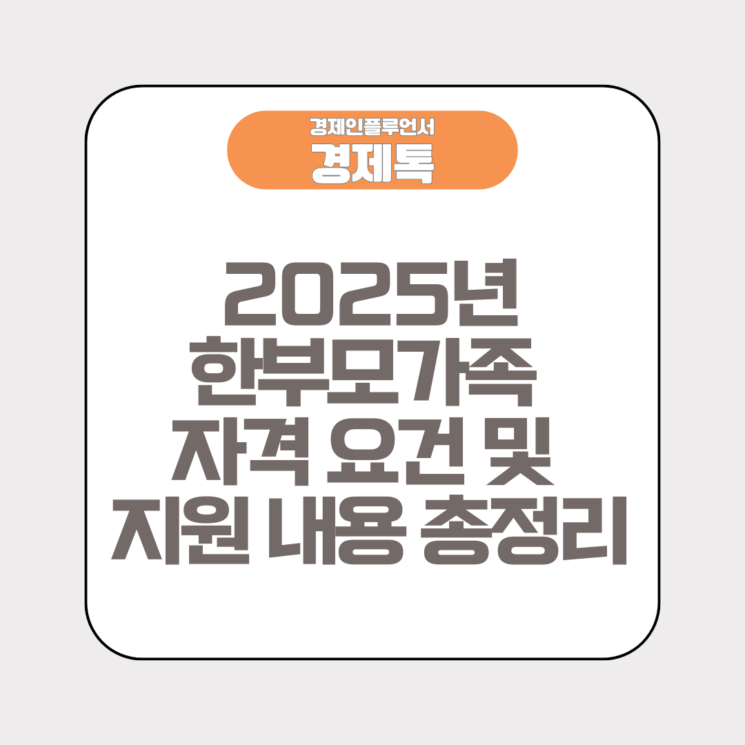 2025년 한부모가족 자격 요건 및 지원 내용 총정리