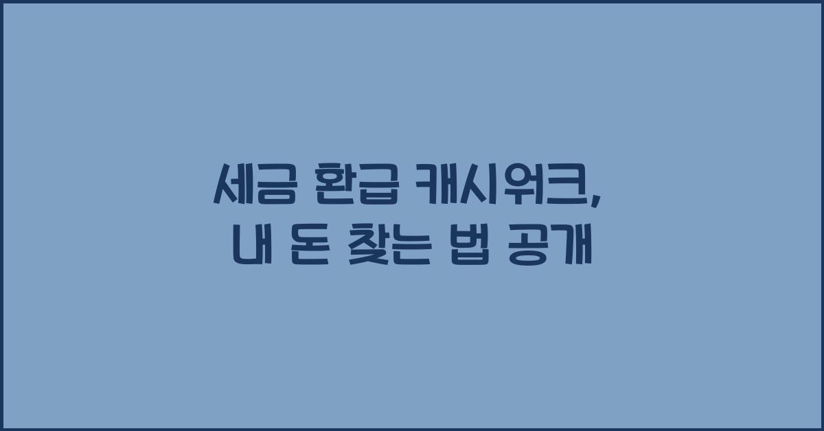 세금 환급 캐시워크