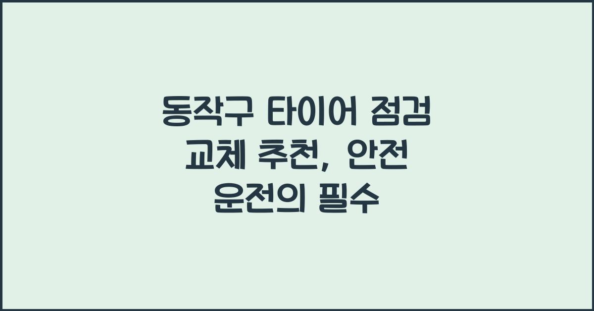 동작구 타이어 점검 교체 추천