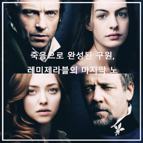 영화 &lt; 레미제라블 &gt; : 포스터