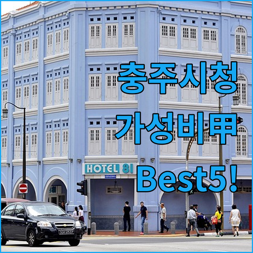충주 시청 근처 가성비 숙소 베스트 ..