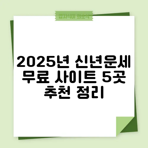 2025년 신년운세 무료 사이트 5곳 추천 정리