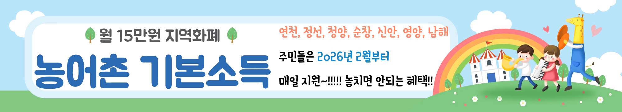 2025년 농어촌 기본소득 시범사업 확정 &ndash; 연천&middot;정선 등 7개 군 주민 매달 15만원씩 지원받습니다~!!!!
