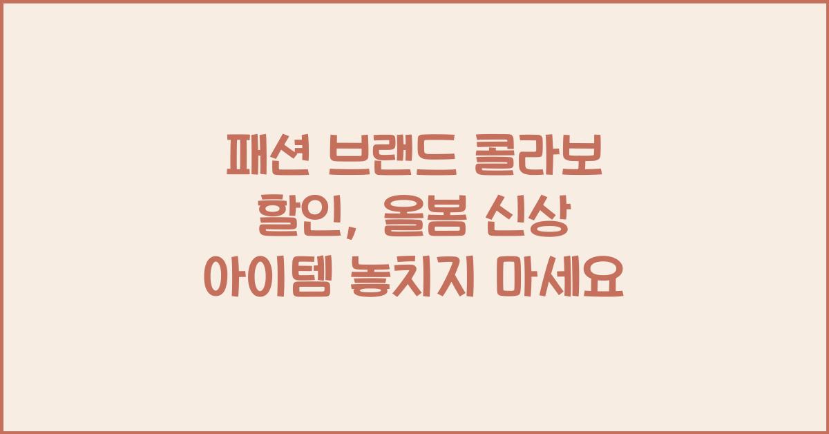 패션 브랜드 콜라보 할인