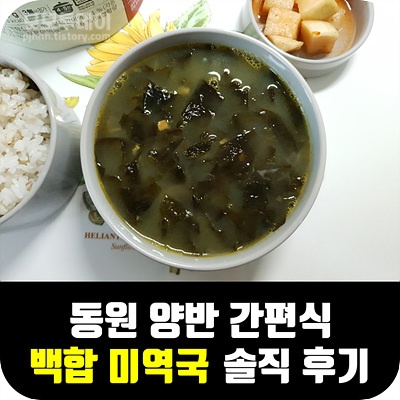 동원 양반 간편식 백합 미역 국 솔직 후기 내돈내산 차돌 된장찌개 레시피 크기 맛 건더기 닭발 소주 매콤 야식 먹기 좋은