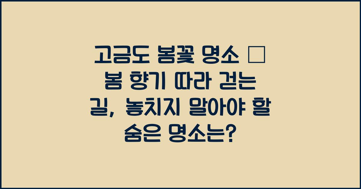 고금도 봄꽃 명소 – 봄 향기 따라 걷는 길