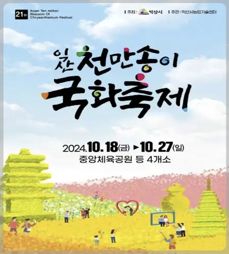 익산 천만송이 국화축제_1