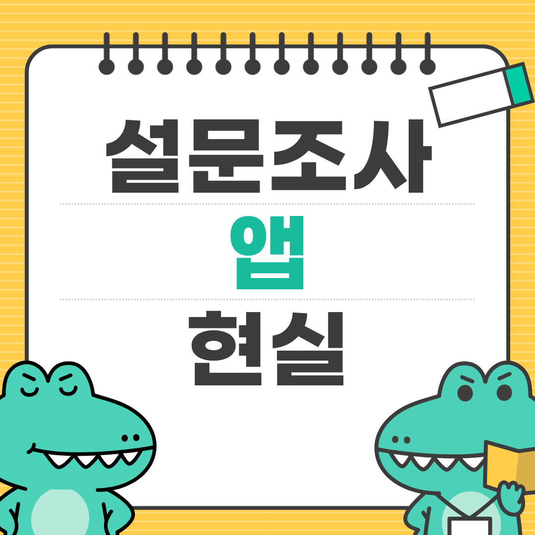 설문조사 앱으로 돈 벌 수 있을까?