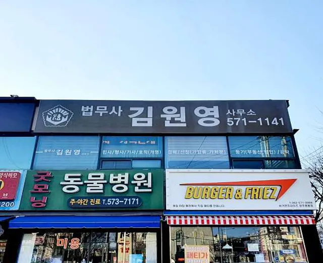 법무사김원영사무소