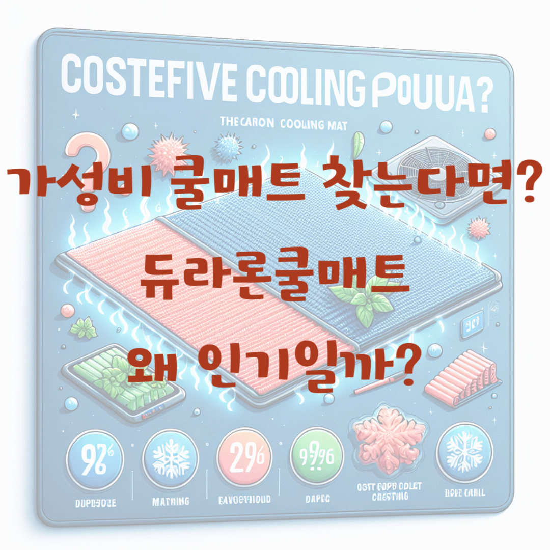 가성비 쿨매트 찾는다면? 듀라론쿨매트 왜 인기일까?