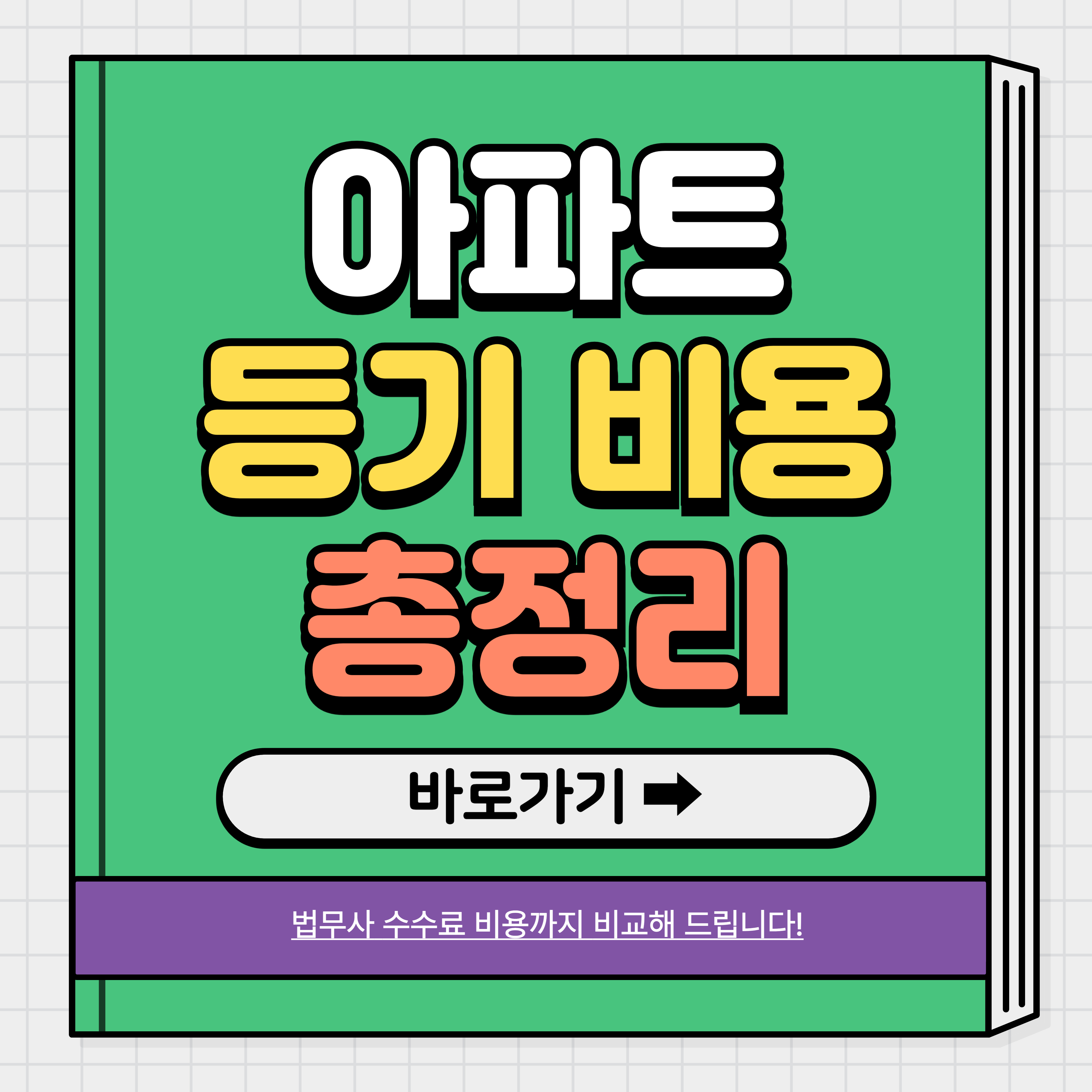 아파트 등기 법무사 수수료 비교