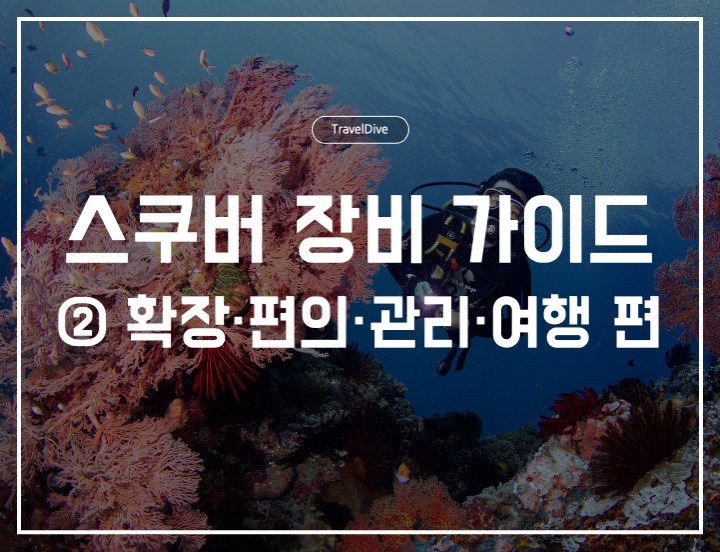 스쿠버다이빙 장비 가이드: ② 확장·편의·관리·여행 편