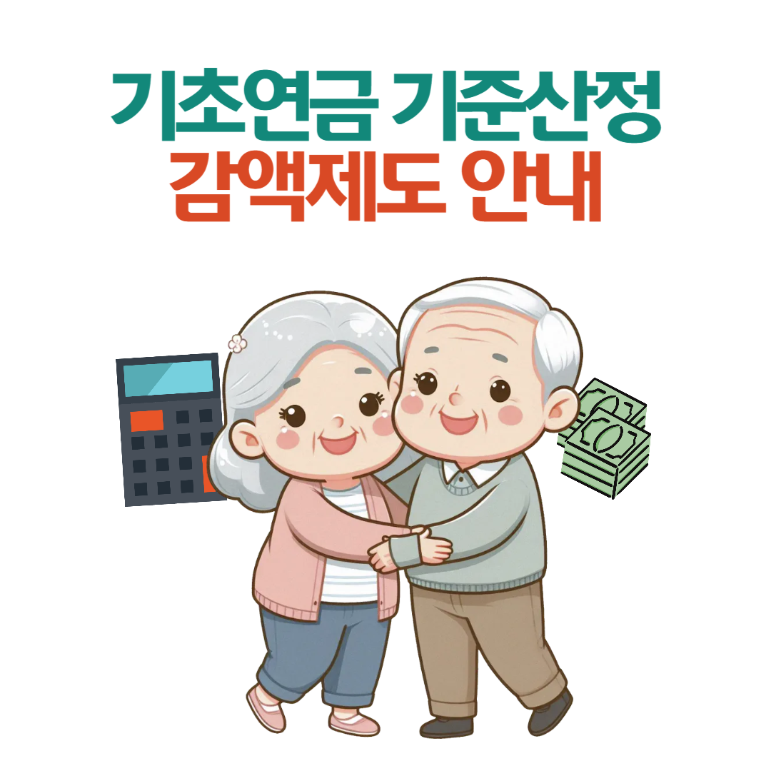 기초연금 감액 산정사례로 알아보는 유리한 재산 구성법 (2025년 기준)