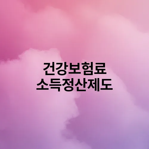 건강보험료 소득정산제도