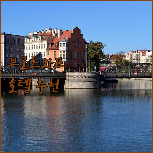 브로츠와프 호텔 추천 완벽 가이드 가..