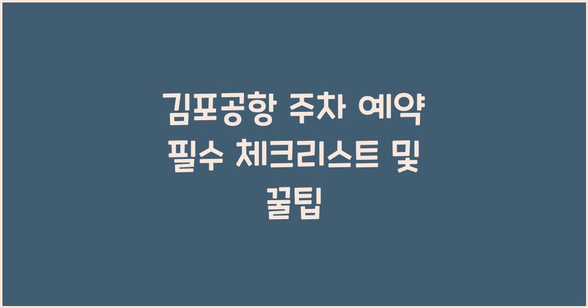 김포공항 주차 예약