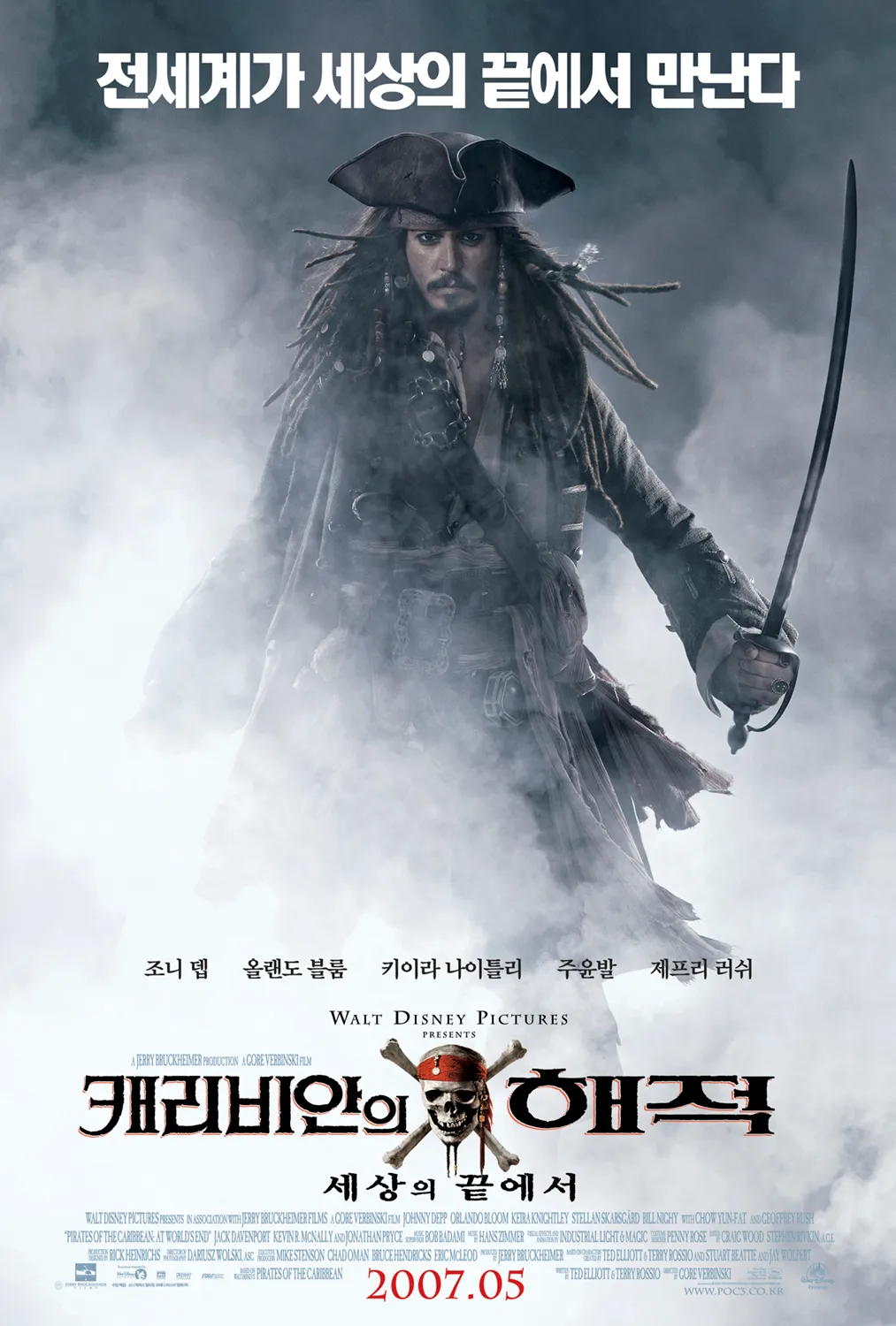 캐리비안의 해적: 세상의 끝에서 영화 포스터