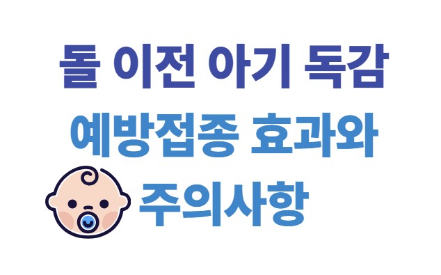 돌 이전 아기 독감 예방접종 효과와 주의사항