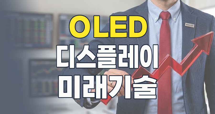 2026년, OLED 투자: 꺼지지 않는 혁신, 새로운 시장의 개화에 주목하라!