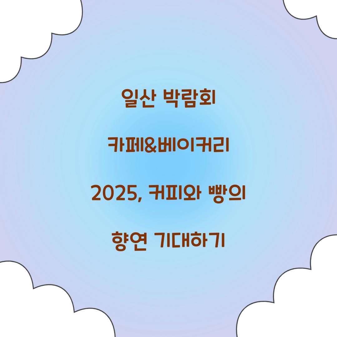 일산 박람회 카페&베이커리 2025