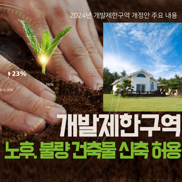 개발제한구역 노후.불량 주택 신축 허용