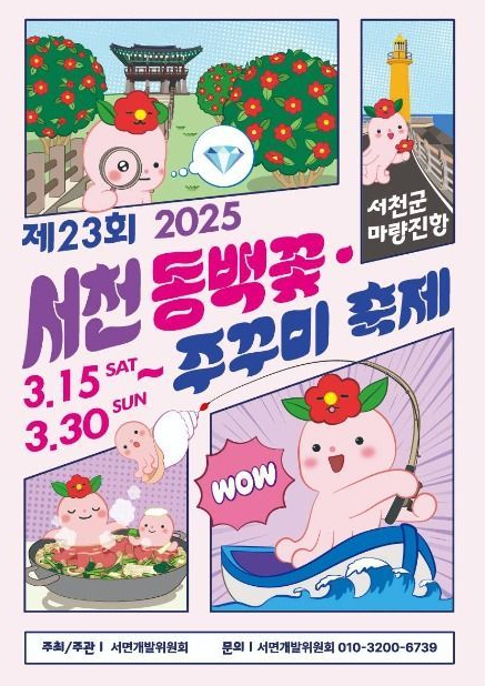 서천 동백꽃 주꾸미 축제