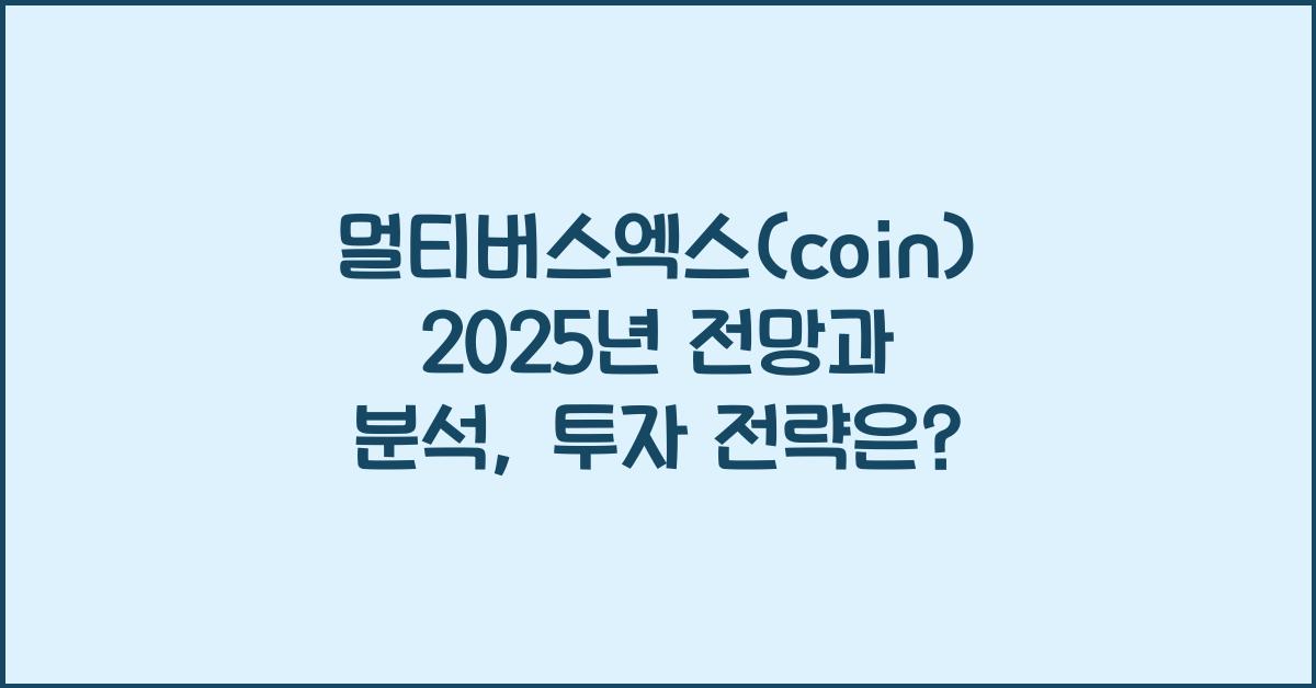 멀티버스엑스(coin) 2025년 전망과 분석