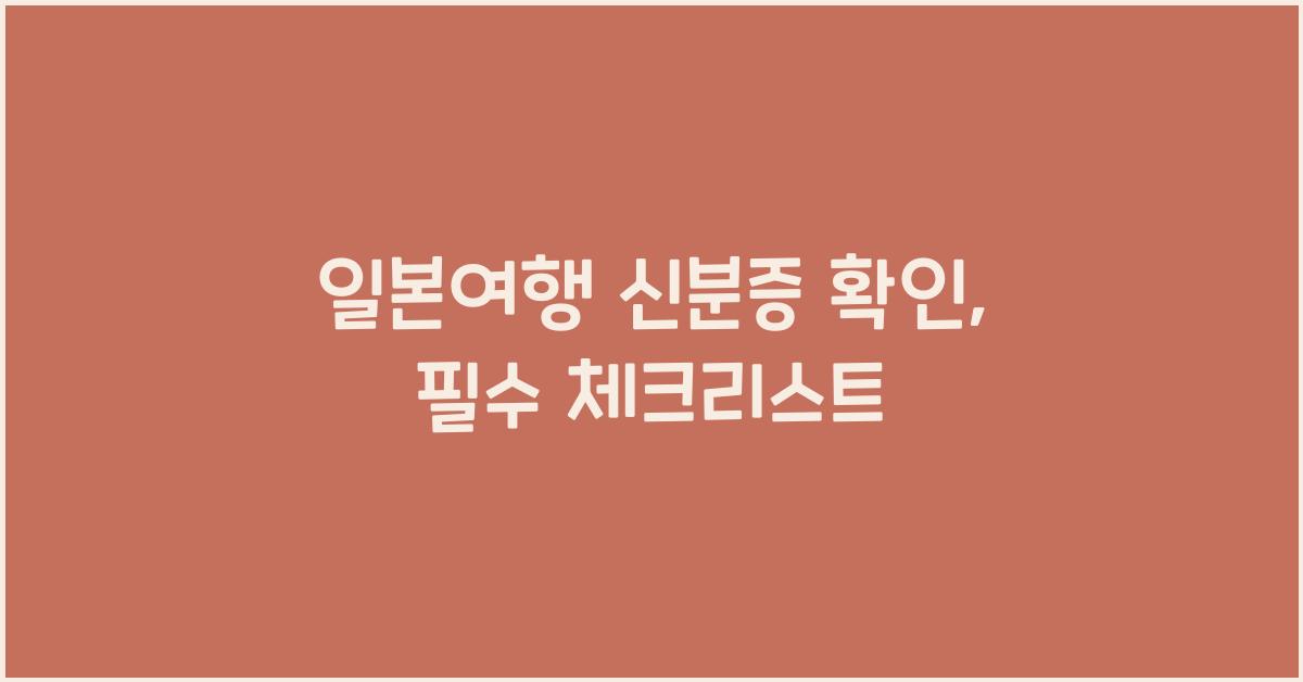 일본여행 신분증