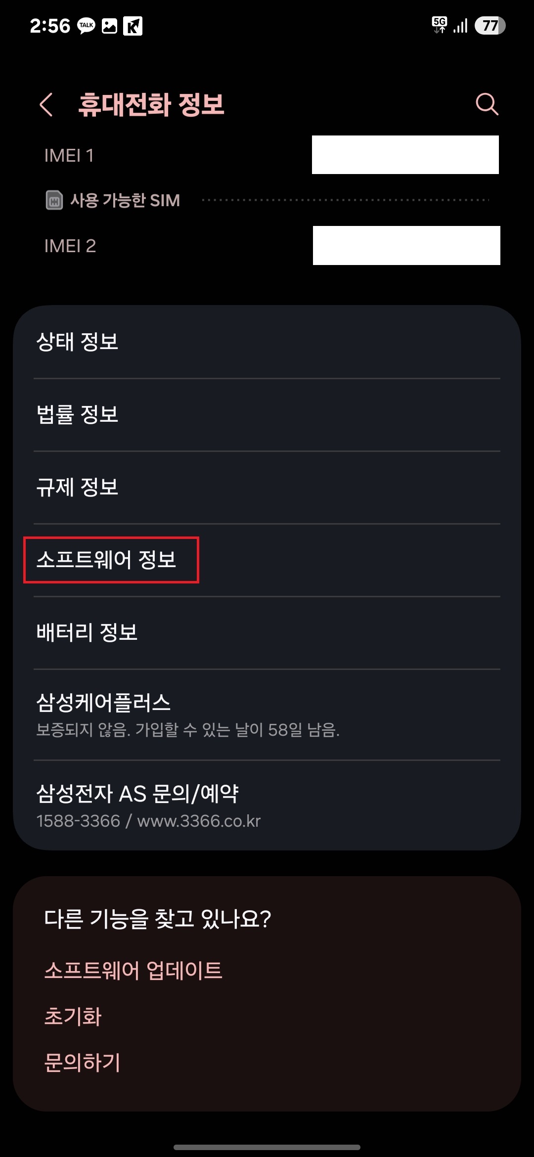 3. 메뉴 중간에 있는 '소프트웨어 정보'를 터치(클릭)