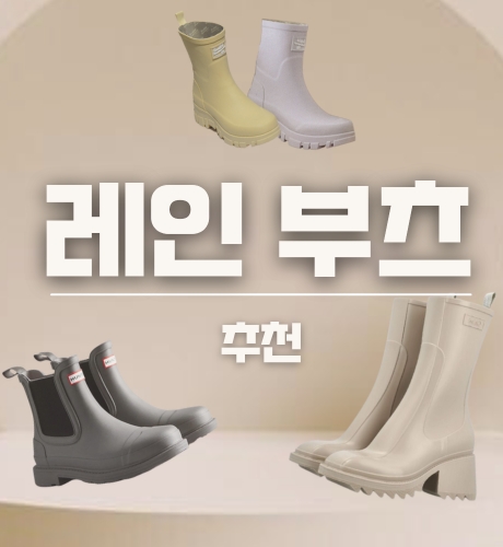 레인부츠 추천