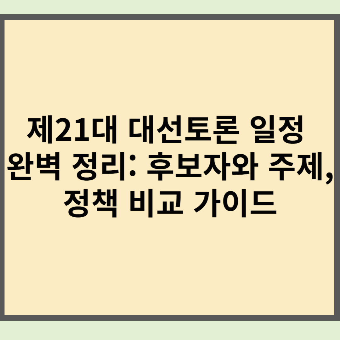 제21대 대선토론 일정 완벽 정리: 후보자와 주제, 정책 비교 가이드