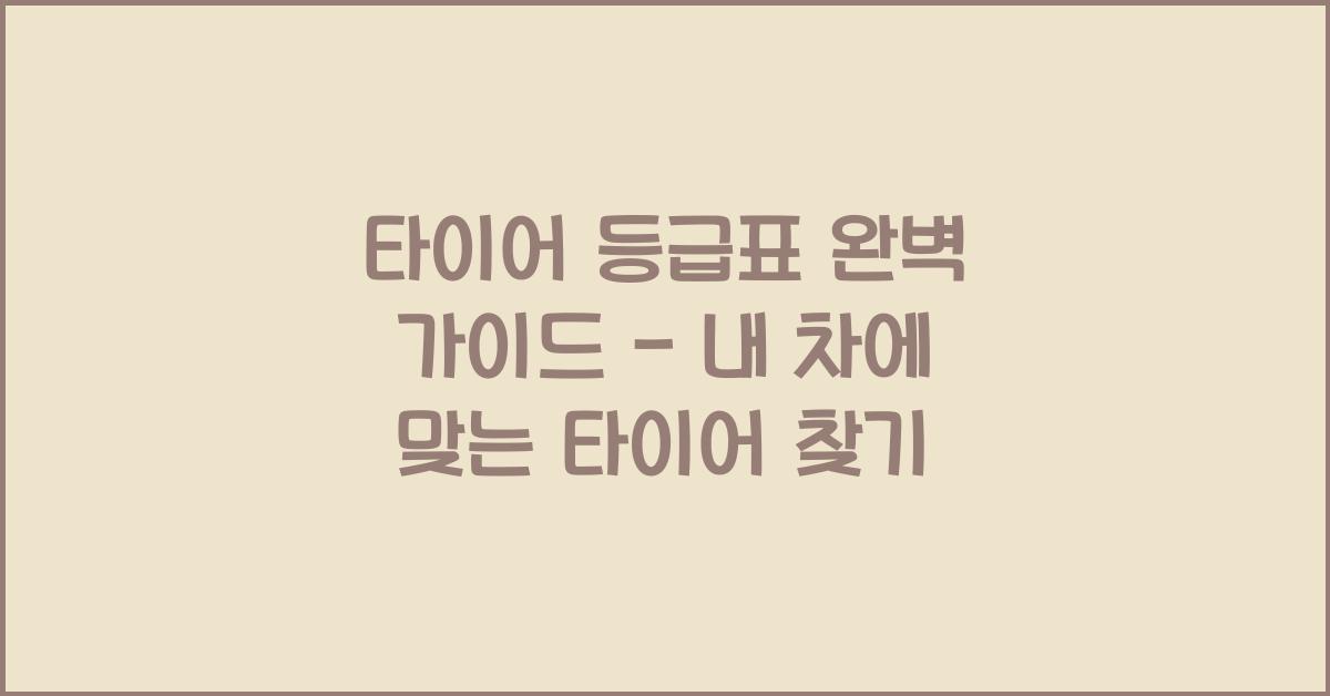 타이어 등급표