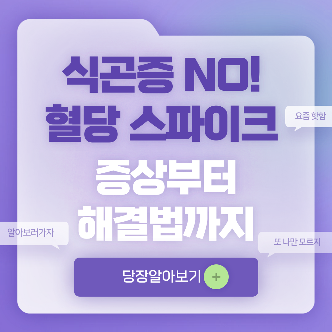 혈당 스파이크 증상 및 혈당 스파이크 막으려면