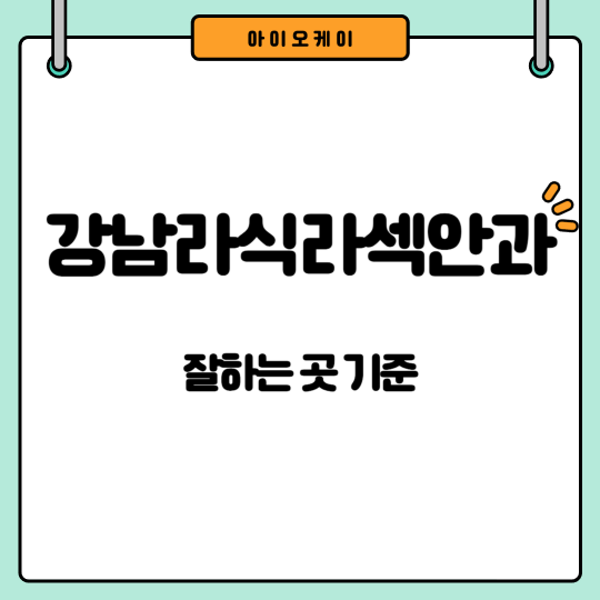 강남라식라섹안과