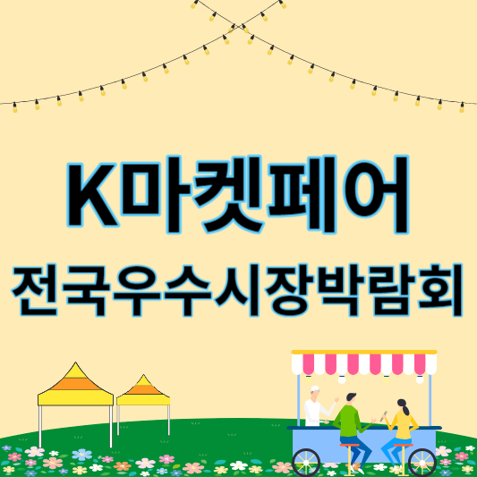 2023_k마켓페어_썸네일