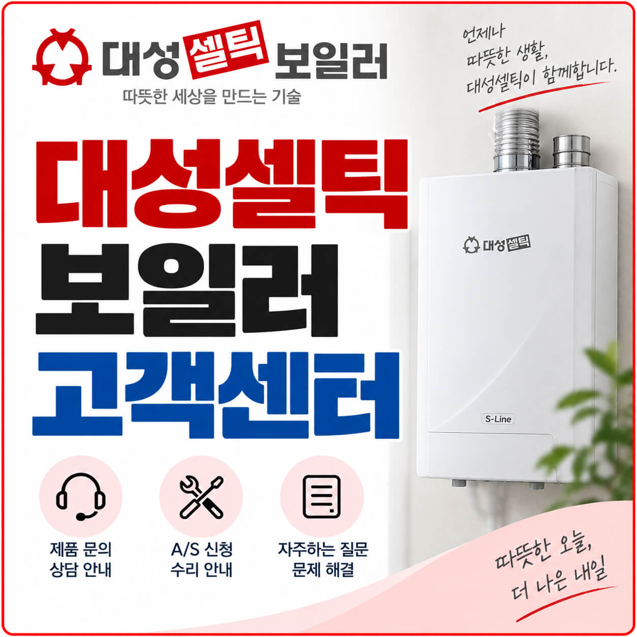 대성셀틱 보일러 고객센터