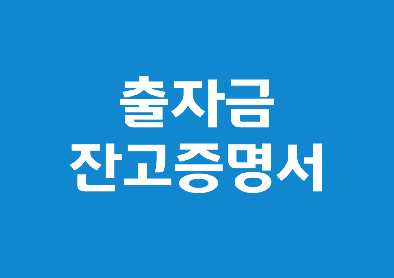출자금 잔고증명서 발급 방법 상세 안내