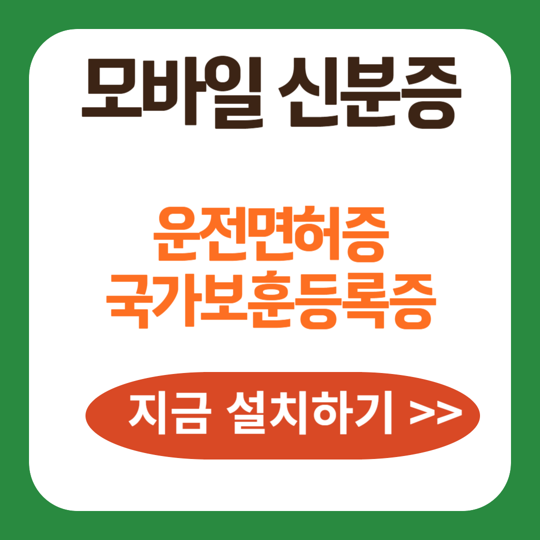 모바일 신분증 운전면허증 국가보훈등록증 설치하기